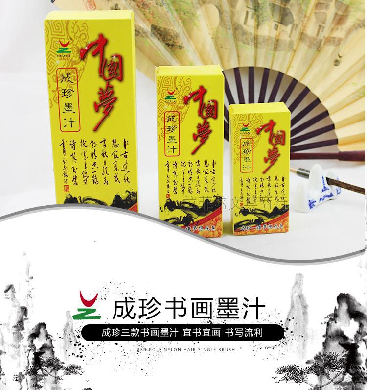 成珍中国梦墨汁书法国画初学者练习墨汁文房四宝毛笔专用墨水墨液详情1