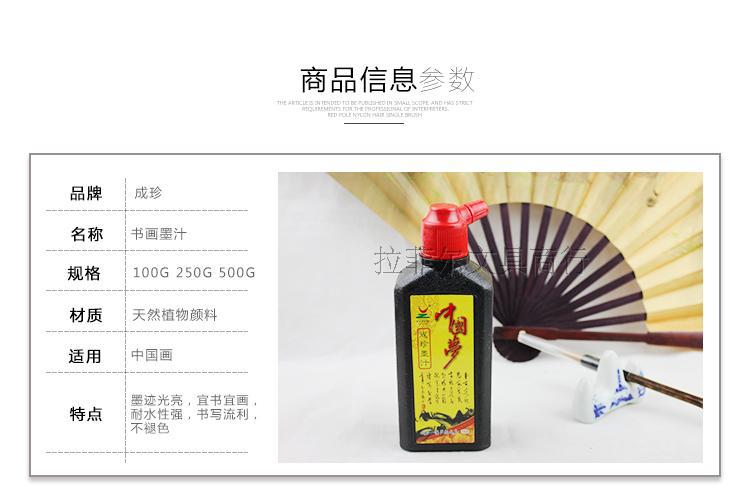 成珍中国梦墨汁书法国画初学者练习墨汁文房四宝毛笔专用墨水墨液详情3