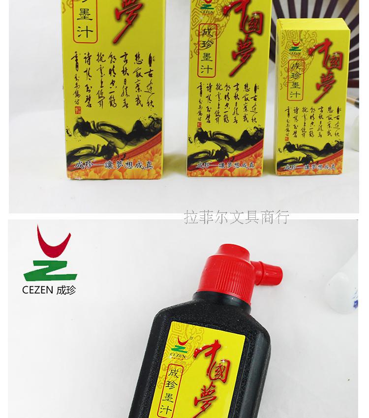 成珍中国梦墨汁书法国画初学者练习墨汁文房四宝毛笔专用墨水墨液详情10
