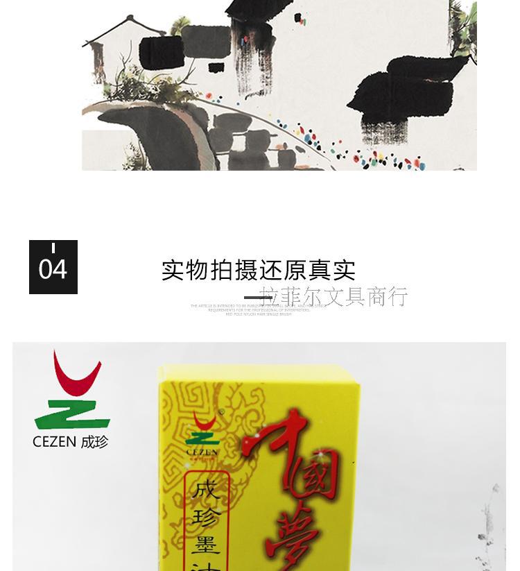 成珍中国梦墨汁书法国画初学者练习墨汁文房四宝毛笔专用墨水墨液详情8