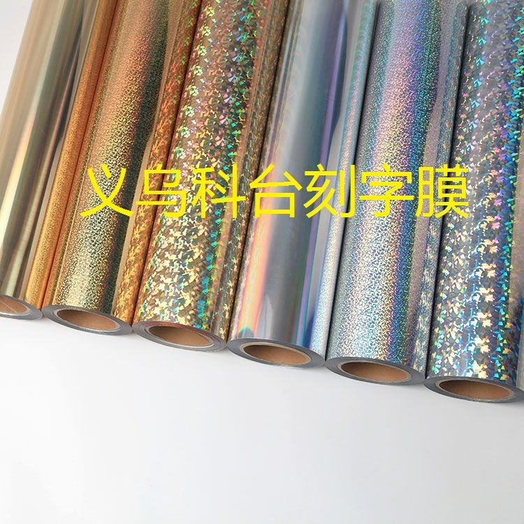 厂家直销 DIY个性化私人定制 品质保证    台湾进口 PU镭射刻字膜 烫画膜