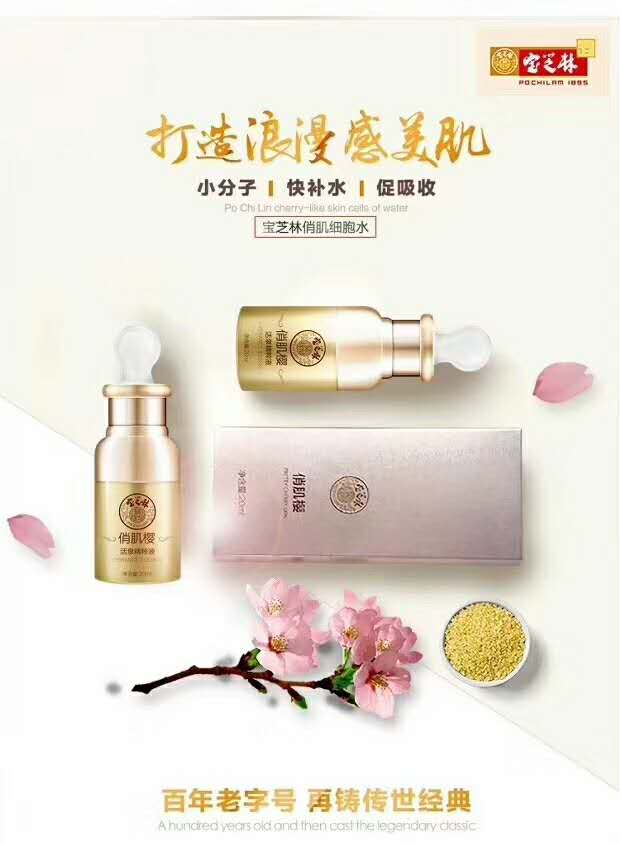 宝芝林活泉精粹液产品图