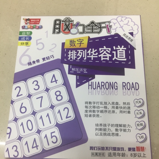 脑力全开数字华容道益智玩具滑动拼图儿童智力开发立体成人娱乐