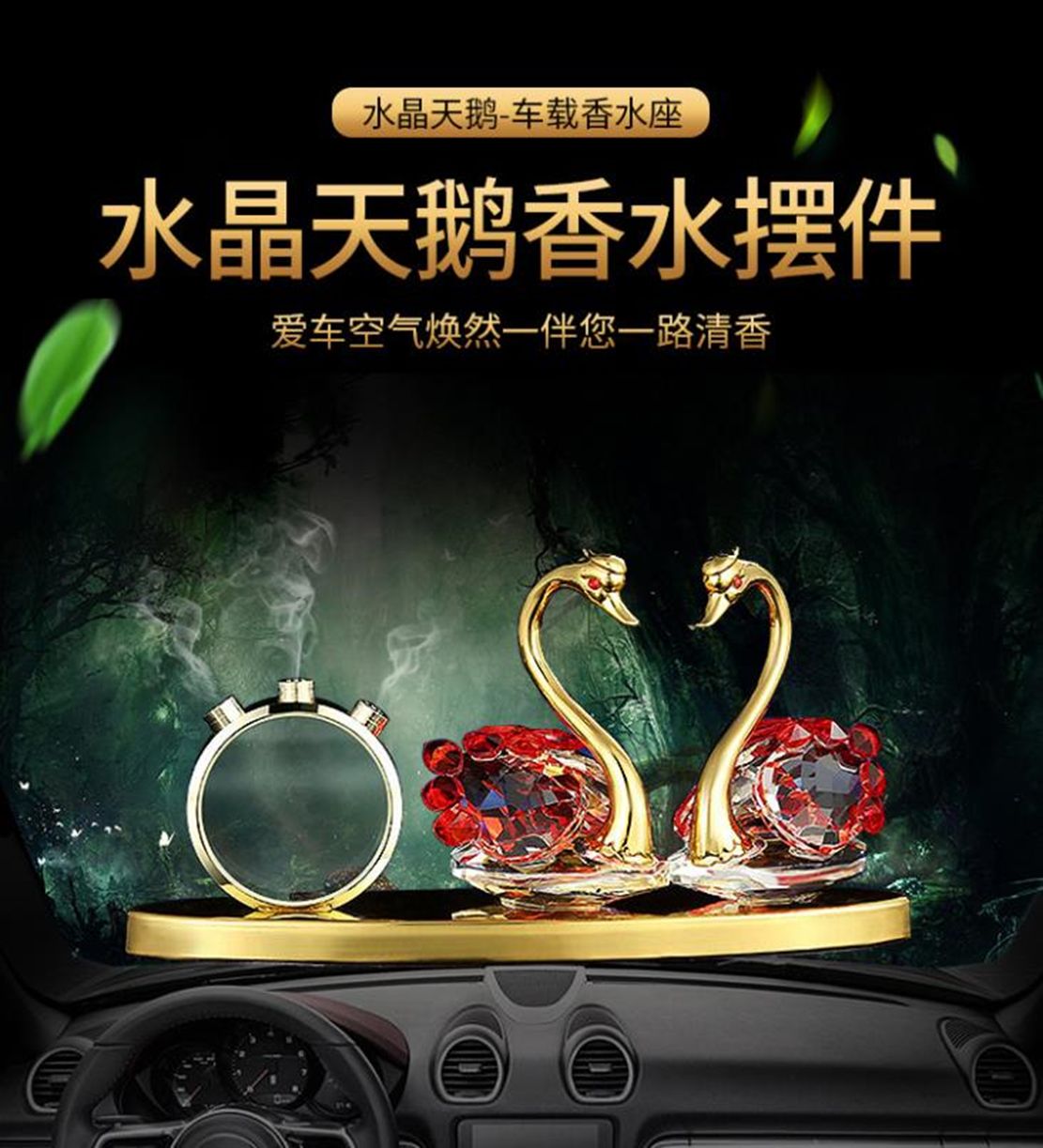 汽车摆饰用品批发 创意水晶摆件 高档礼品水晶天鹅香水摆件