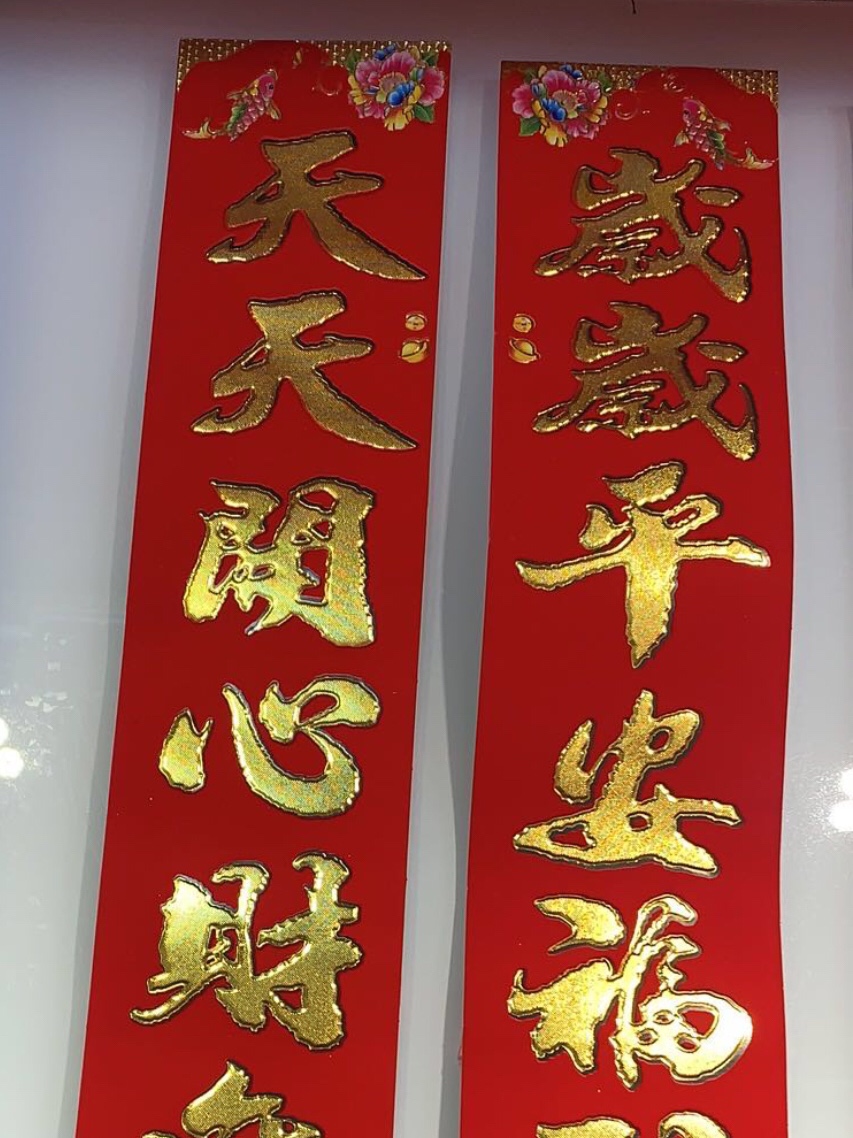 "Wan Nian Xiang couplets: May you be happy every day, have good fortune every year, and enjoy peace and happiness at home every year. 400 pairs each. details Picture