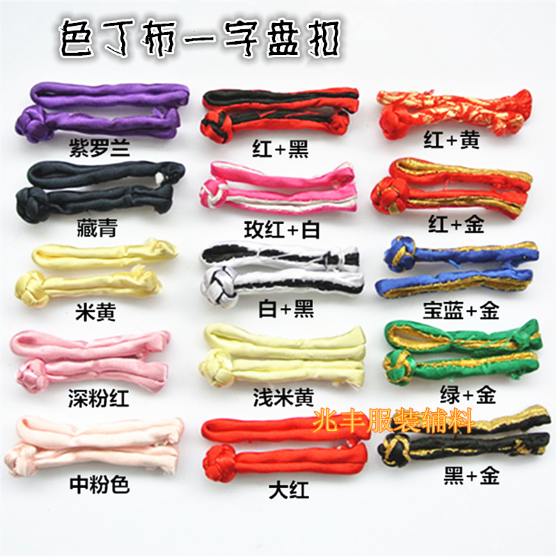 色丁布一字盘扣 手工盘扣 旗袍上衣扣 喜帖唐装扣 服装辅料配件详情图4