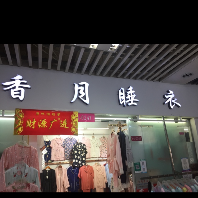 Xiangyue Pajamas Store describe pic - 2