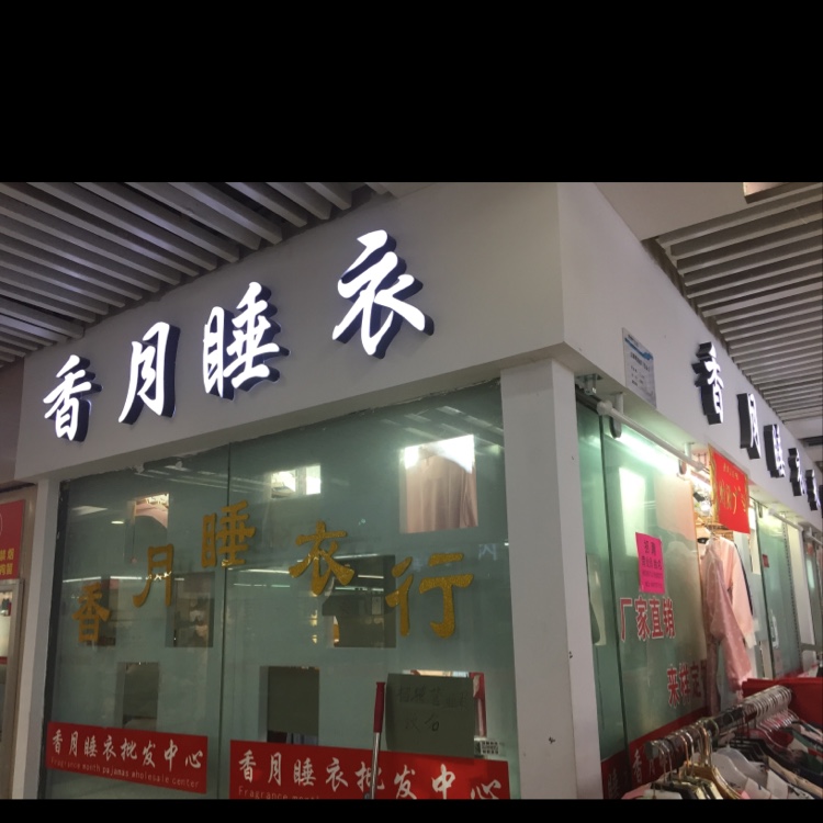 Xiangyue Pajamas Store describe pic - 1