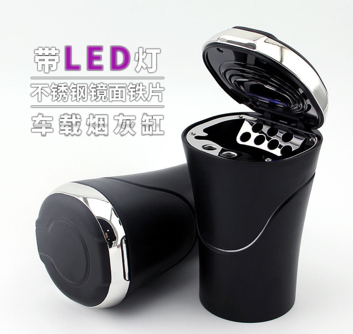 新款车载烟灰缸不锈钢内胆车用垃圾桶置物罐带灯烟灰缸电池