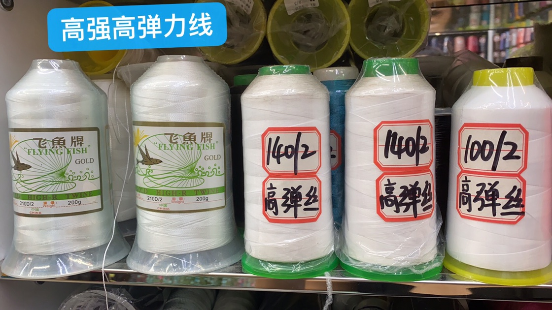 高速加硅缝纫线渔线高強线弹力线腊线低弹拷边丝高弹丝包线.手工线各式规格等详情图10