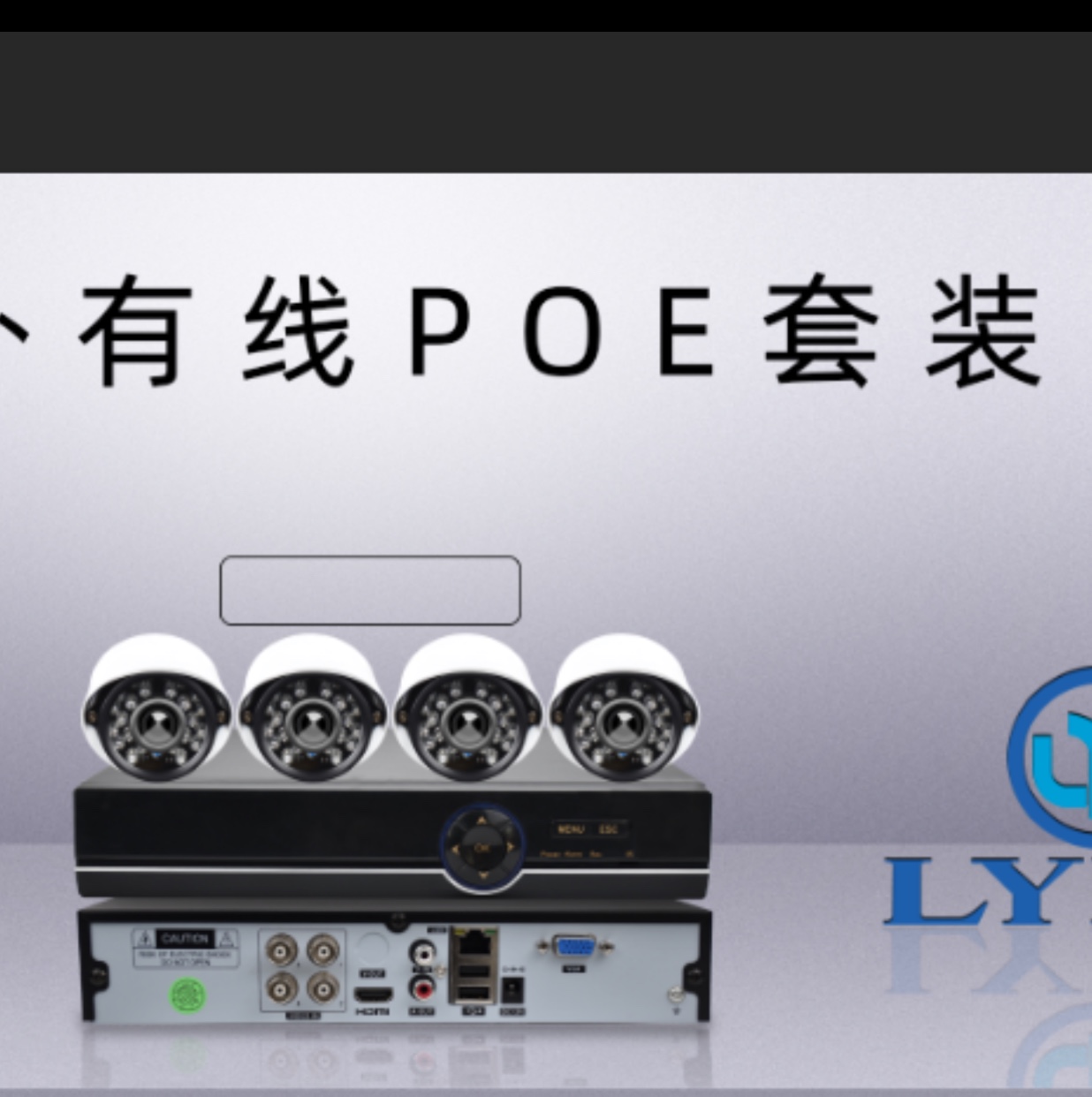 4路有线Poe监控摄像头套装