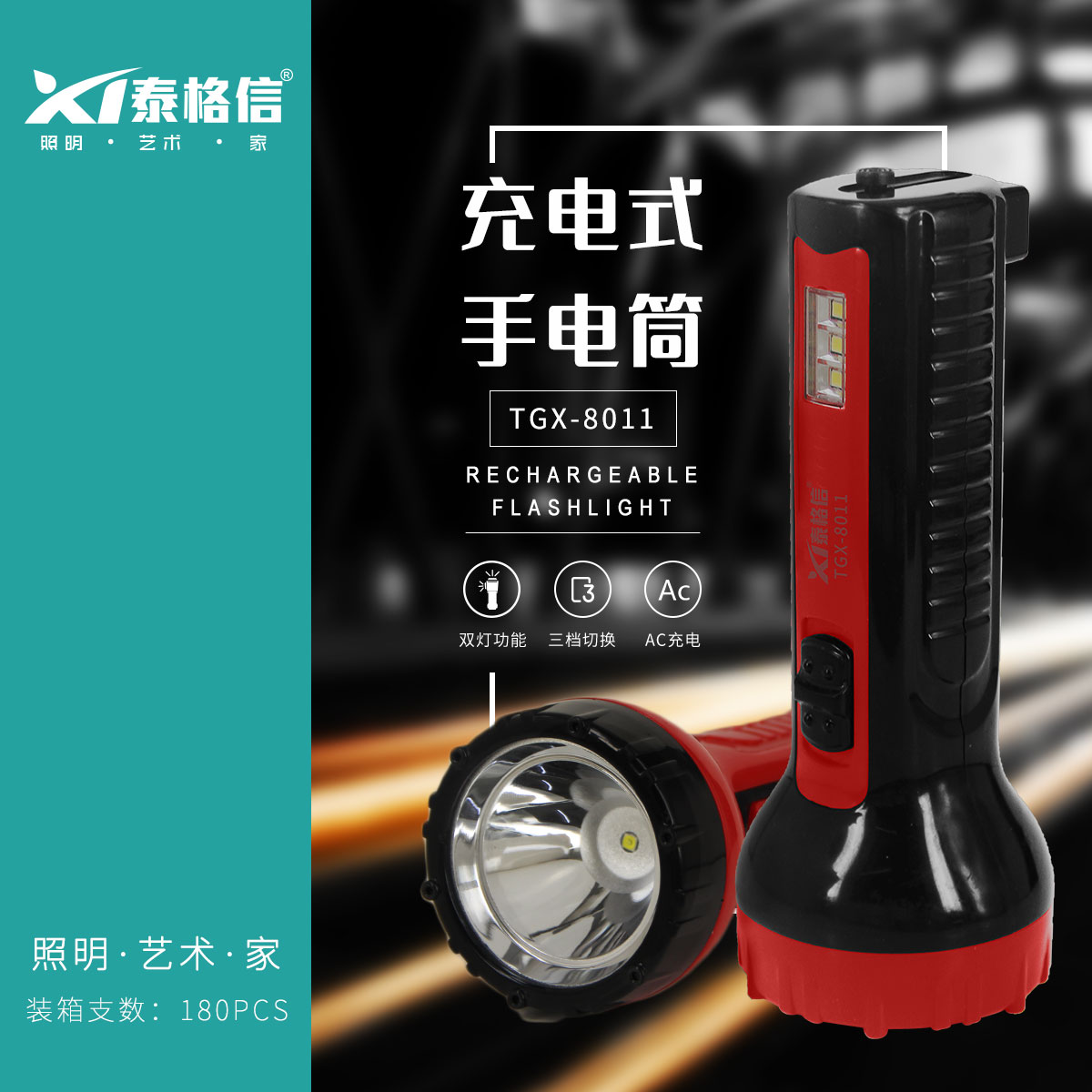 泰格信LED充电式手电筒TGX—8011产品图