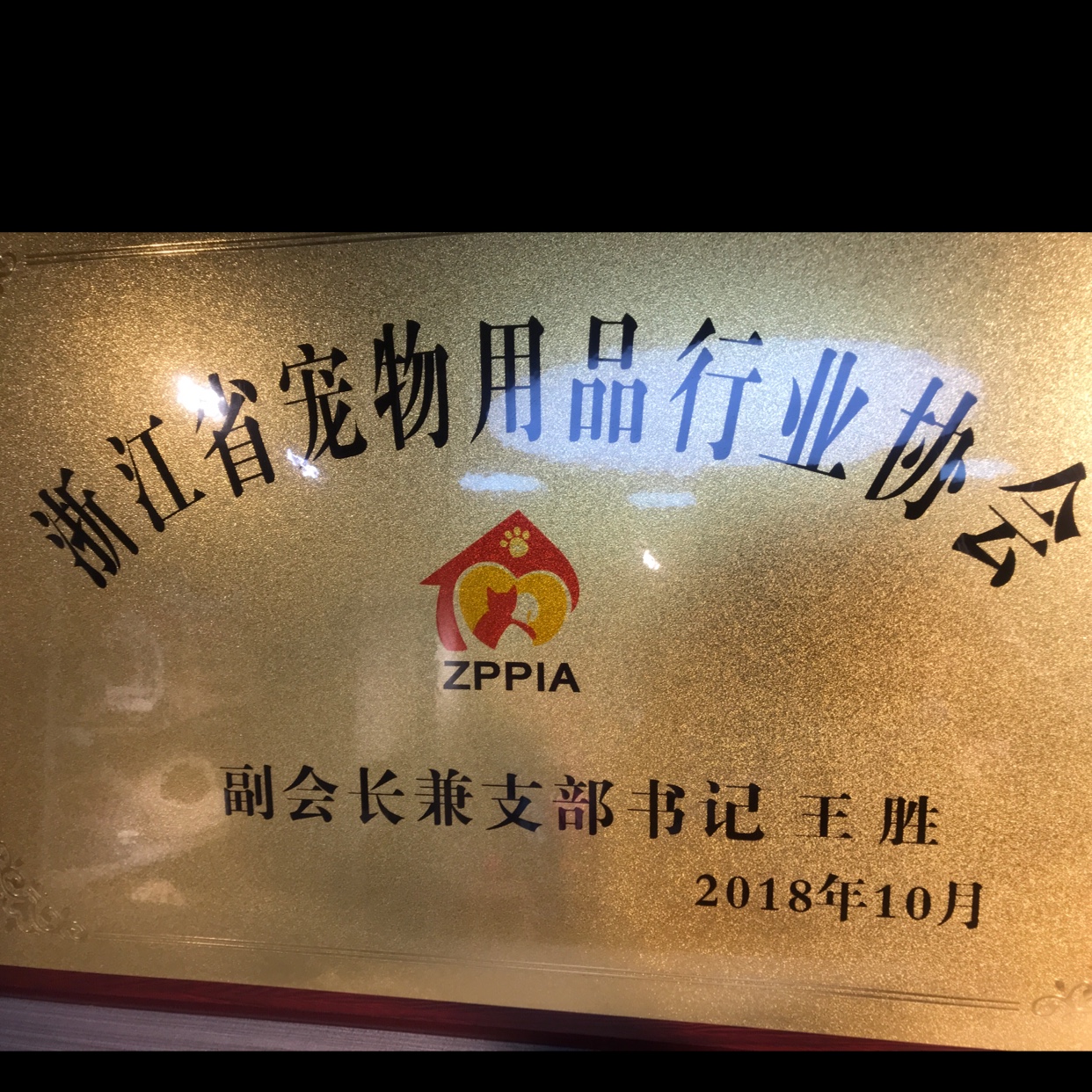 Zhejiang Fengpei Pet Products Co., LTD qualification pic - 7