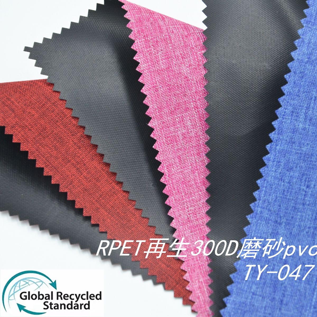 RPET再生300D磨砂pvc，过GRS认证，优质箱包面料厂家直销TY-047