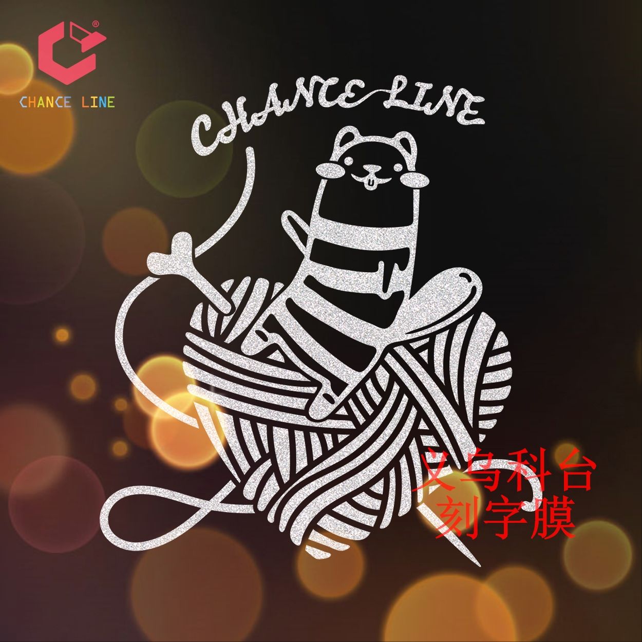 厂家直销  DIY个性化 私人定制 现货供应  金葱刻字膜  来图代刻加工图案 服装L0G0