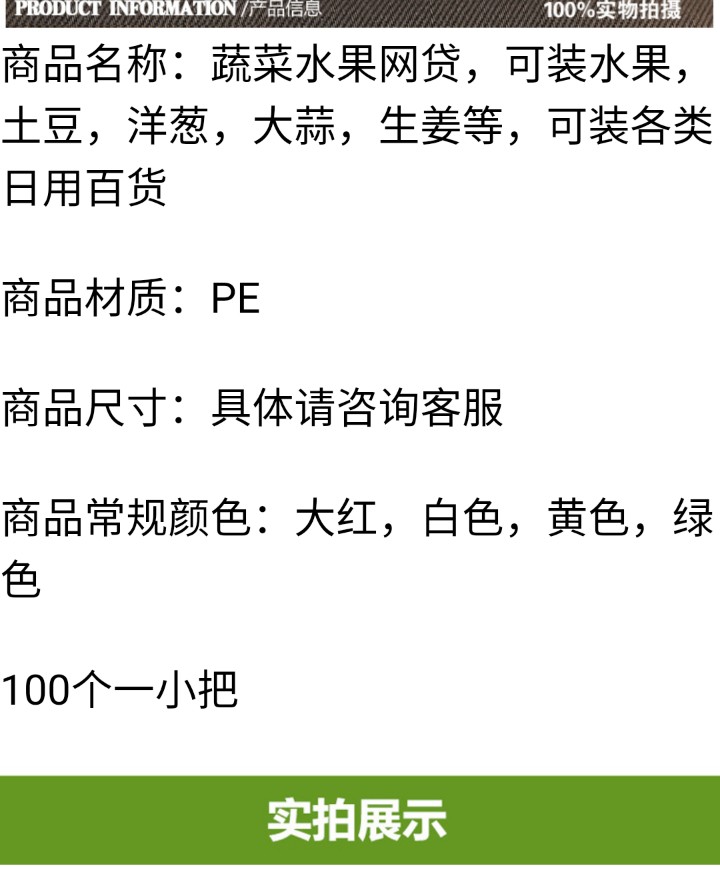 水果网袋，主要装水果蔬菜，玩具，长短可定做
型号：HD-1
长短：40CM
包装：100个/捆
装箱数：10000个详情图9