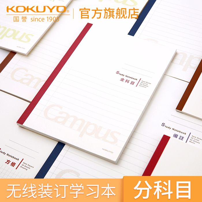 KOKUYO国誉笔记本
