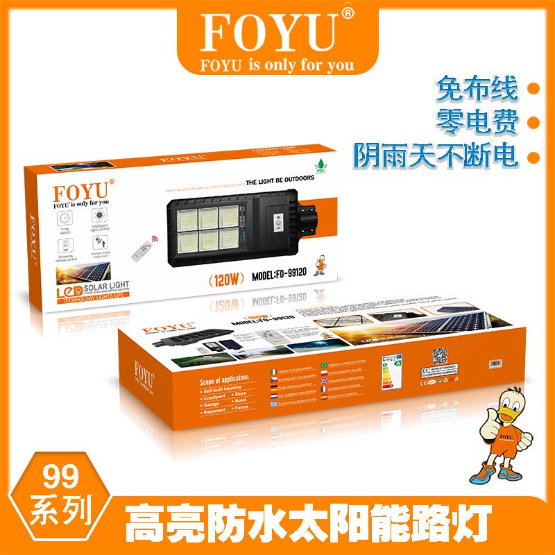 太阳能路灯99系列