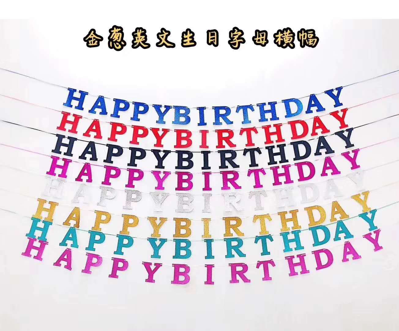 金葱英文生日字母横幅图