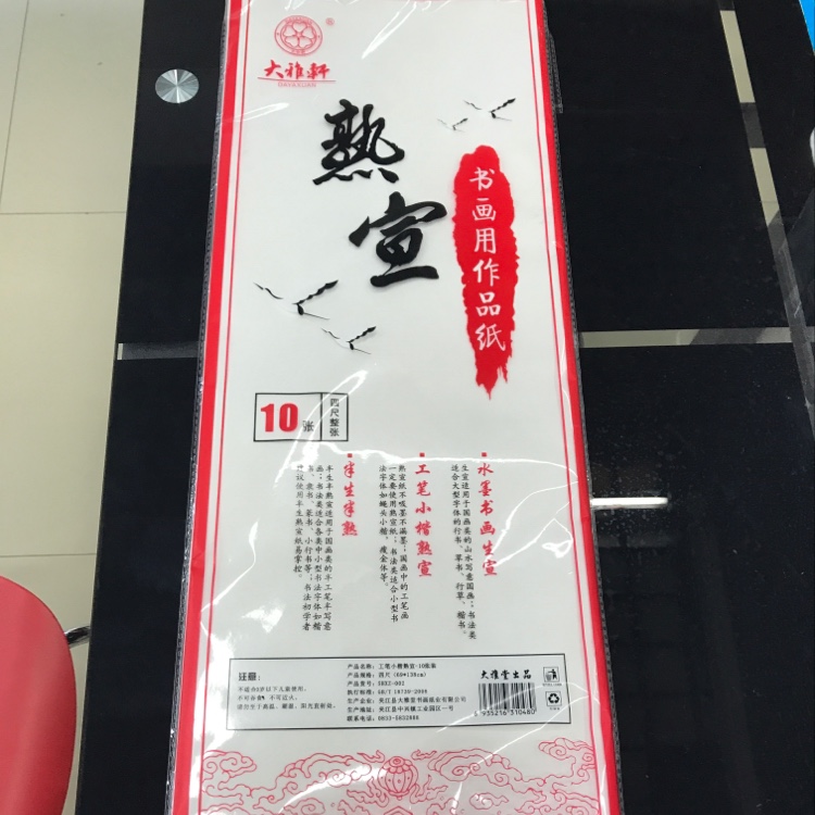 大雅轩熟宣四尺