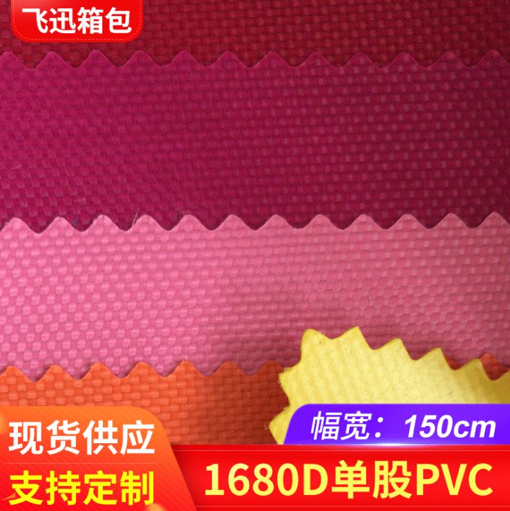 厂家供应1680D单股PVC牛津布 防水涤纶牛津布箱包帐篷面料