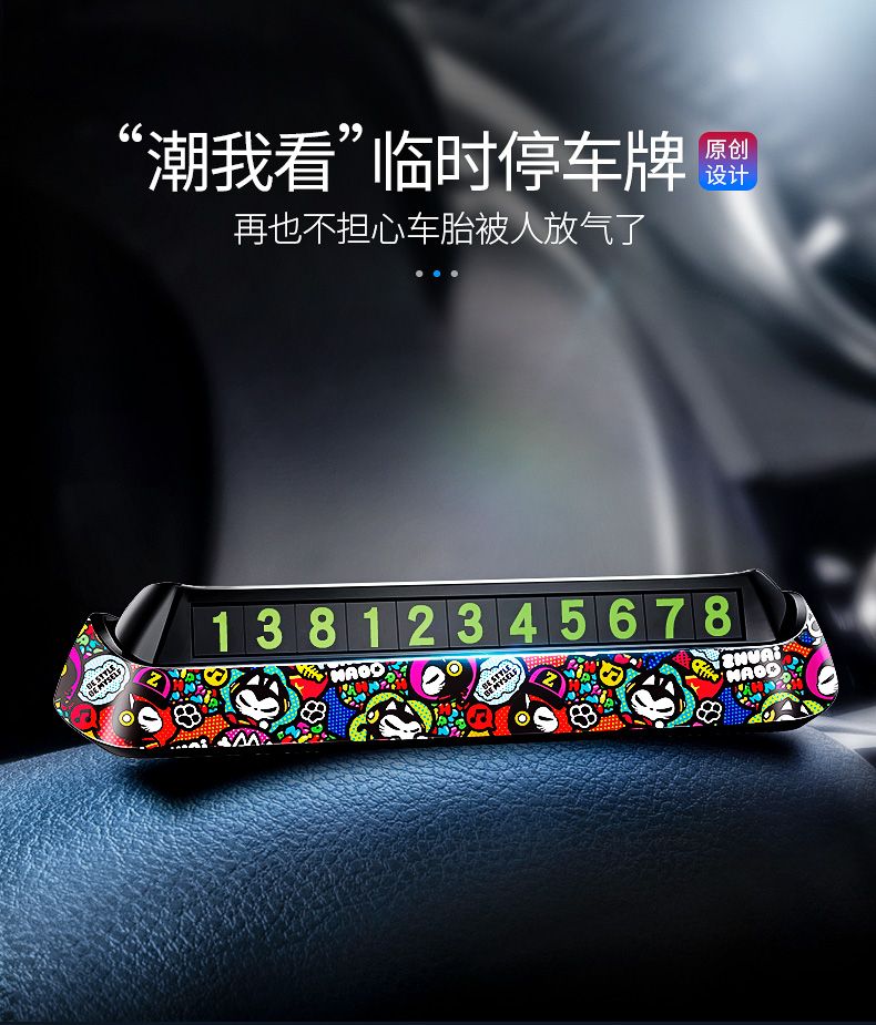 临时停车电话号码牌