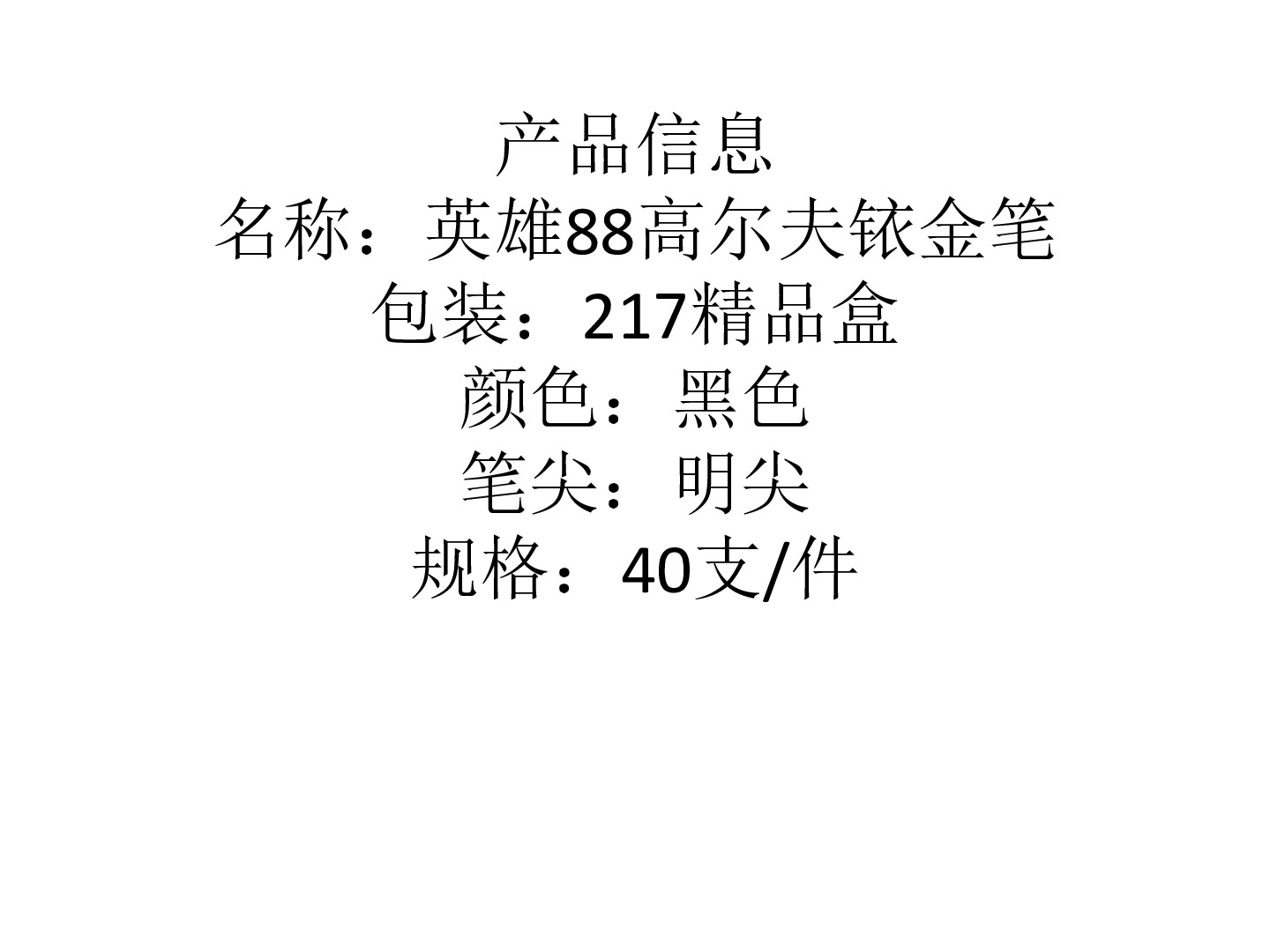 英雄88高尔夫官方正品女士男士商务成人高档办公学生书写练字礼品详情图1