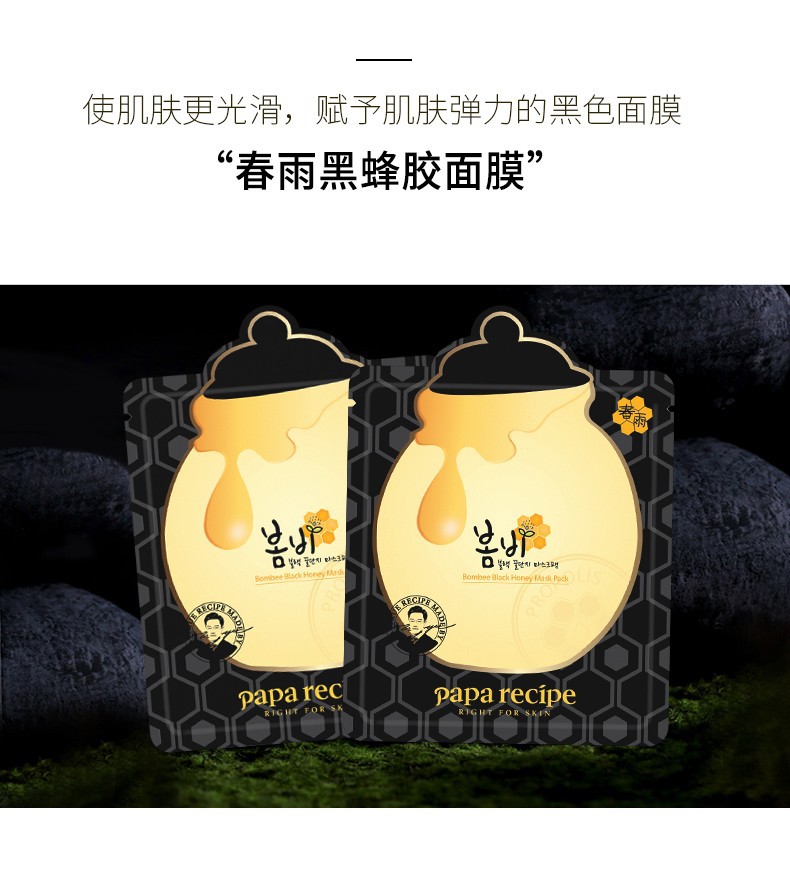 韩国春雨papa recipe黑卢卡蜂胶面膜清洁补水浅黑色春雨10片详情图12