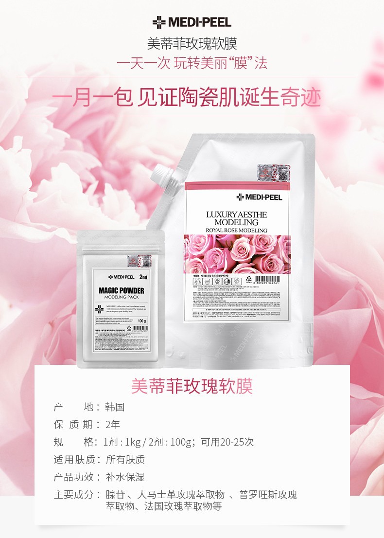 Medi-Peel美蒂菲玫瑰凝胶软膜粉美帝菲补水保湿涂抹面膜深层保湿详情图11