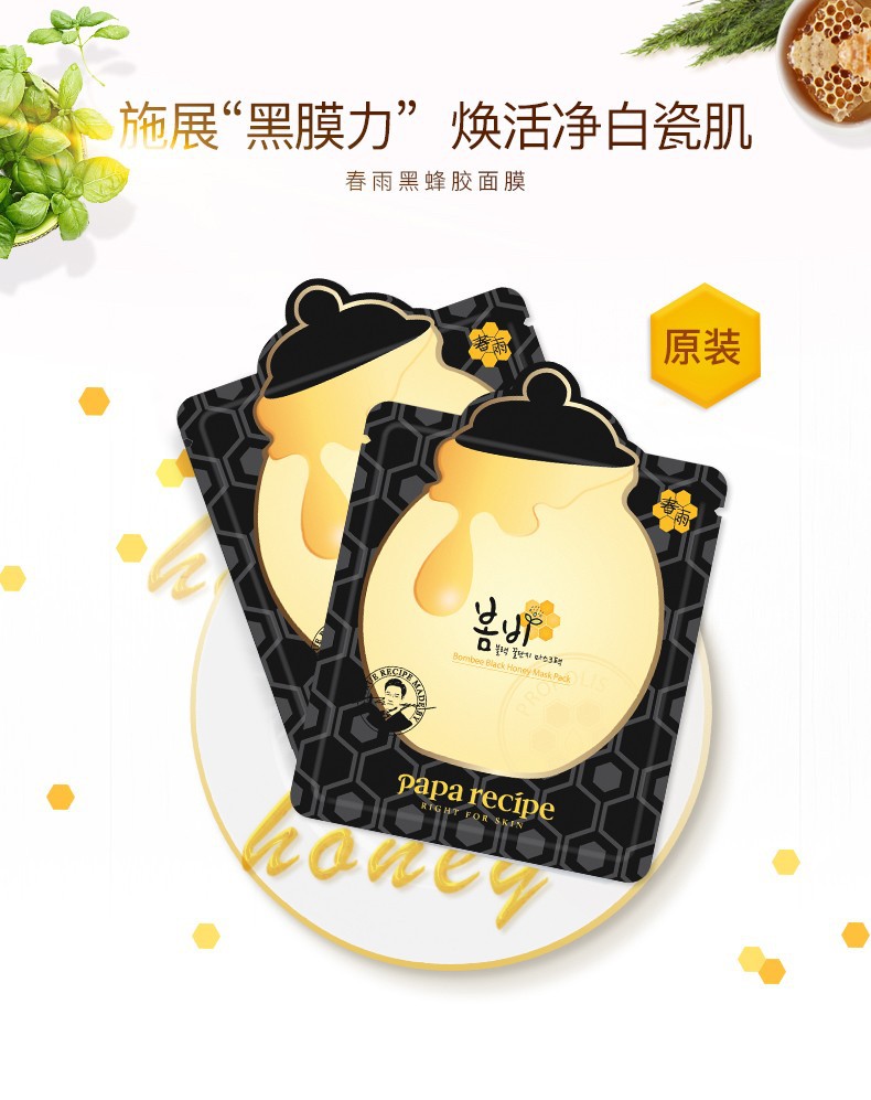 韩国春雨papa recipe黑卢卡蜂胶面膜清洁补水浅黑色春雨10片详情图10