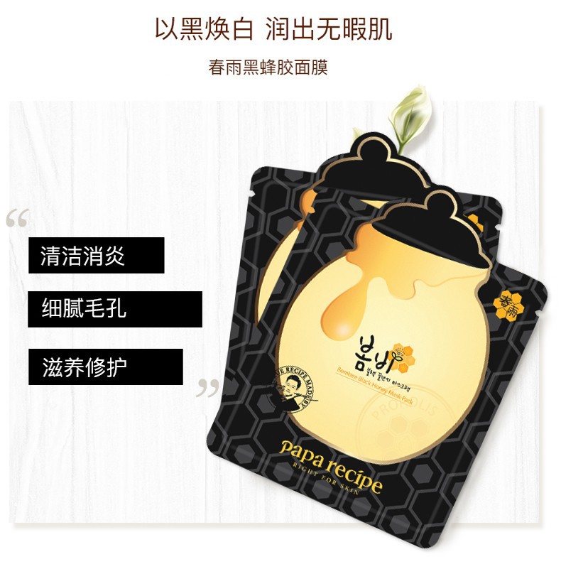 韩国春雨papa recipe黑卢卡蜂胶面膜清洁补水浅黑色春雨10片详情图16
