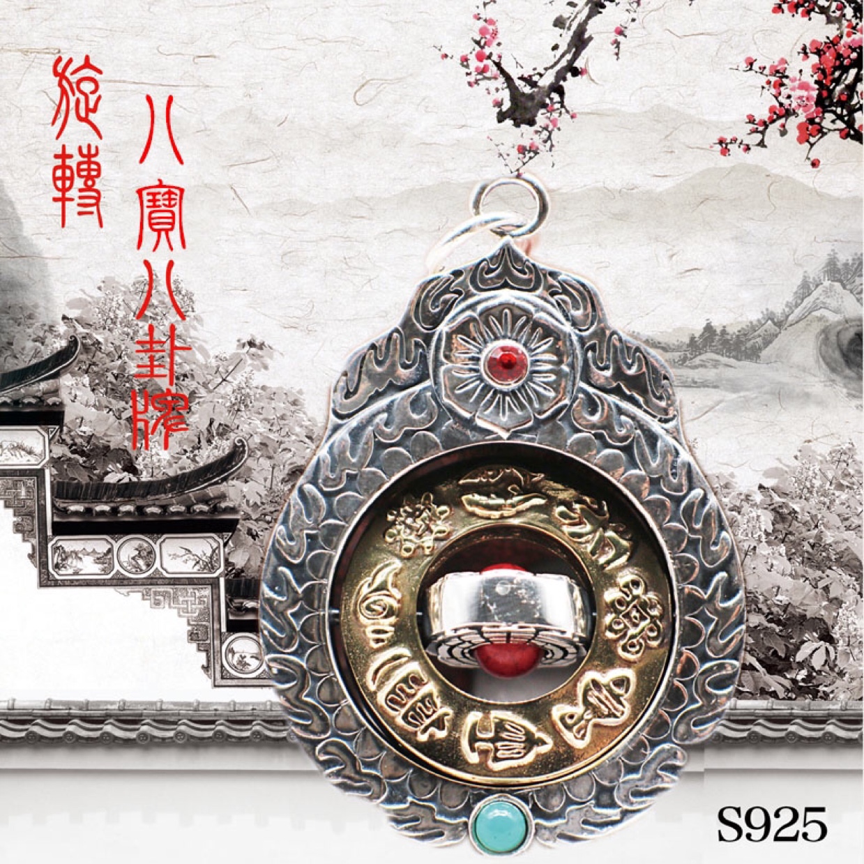 纯银925旋转九宫八卦吊坠十二生肖八卦吉祥挂件护身平安