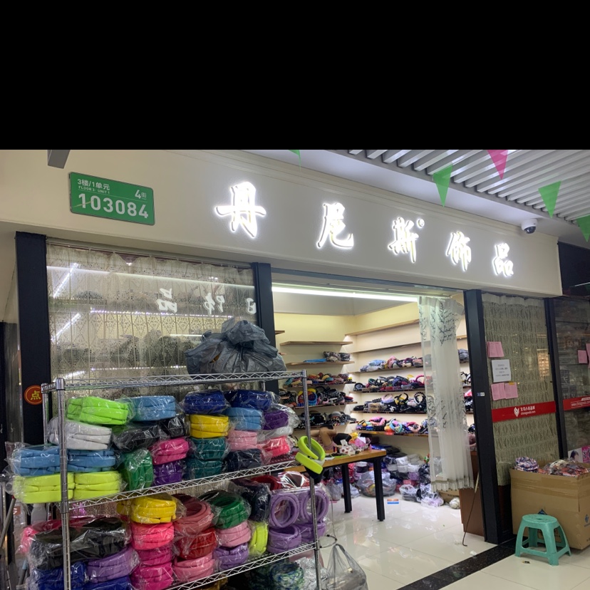 丹尼斯饰品