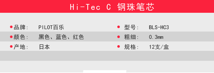 PILOT/百乐HC3/HC4/HC5钢珠笔芯详情2