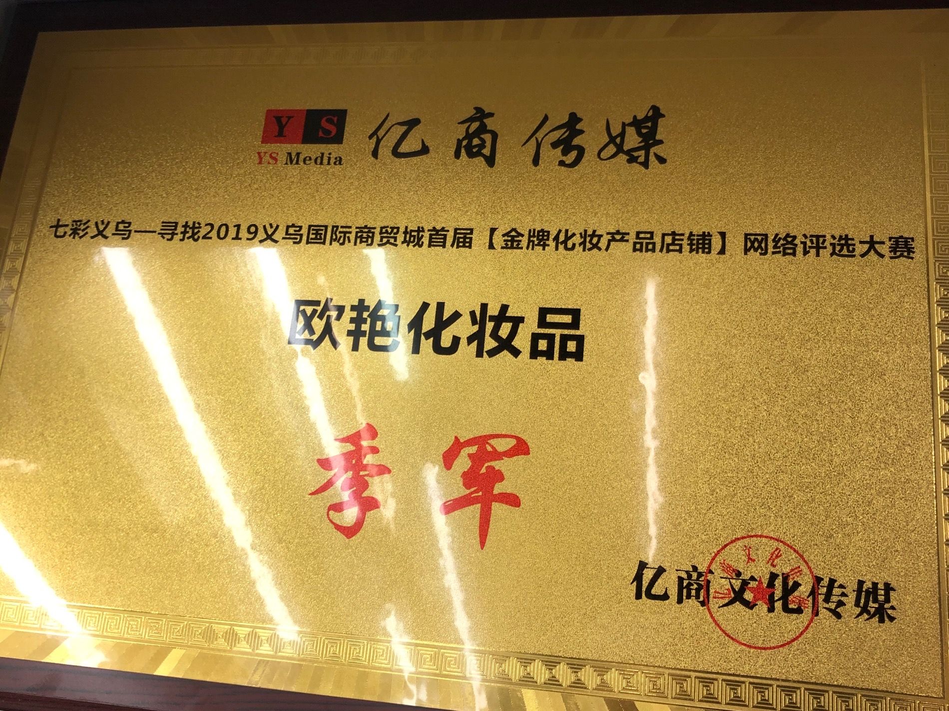 Yiwu Ouyan Cosmetics Store qualification pic - 3