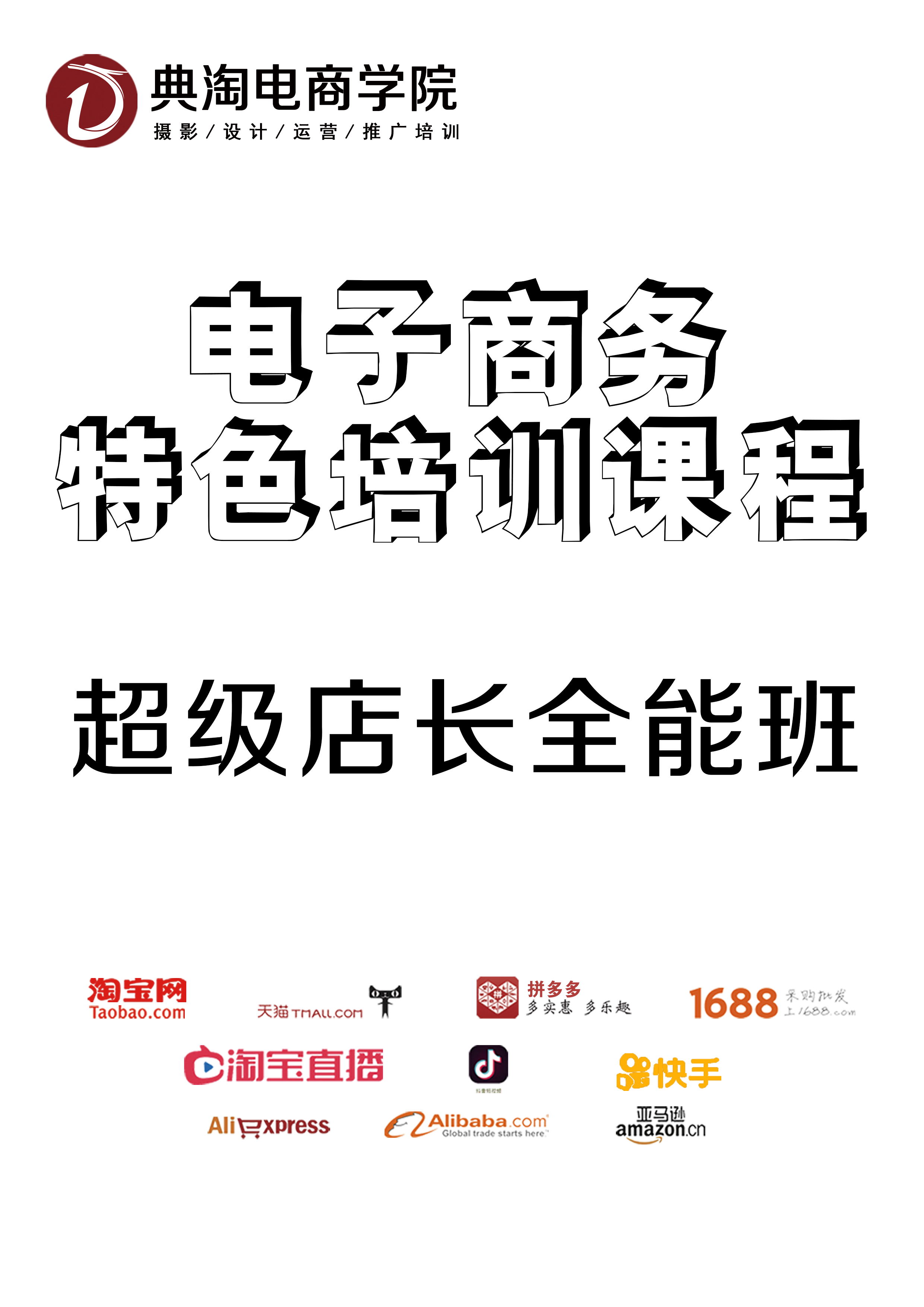 超级店长全能班  典淘电商学院五区培训 国内外各大平台 摄影培训 美工培训 运营培训 推广培训 抖音 小红书 淘拼平台详情1