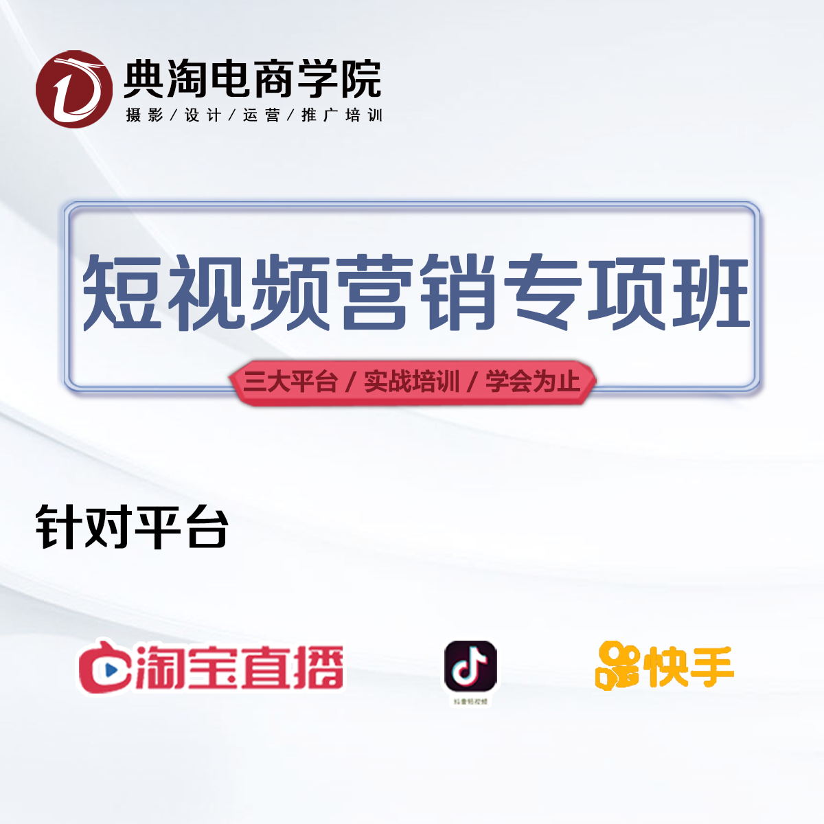 抖音培训 短视频培训 直播培训 电商培训 典淘电商学院 小红书培训 主播培训 视频拍摄剪辑 主播话术 抖音小店