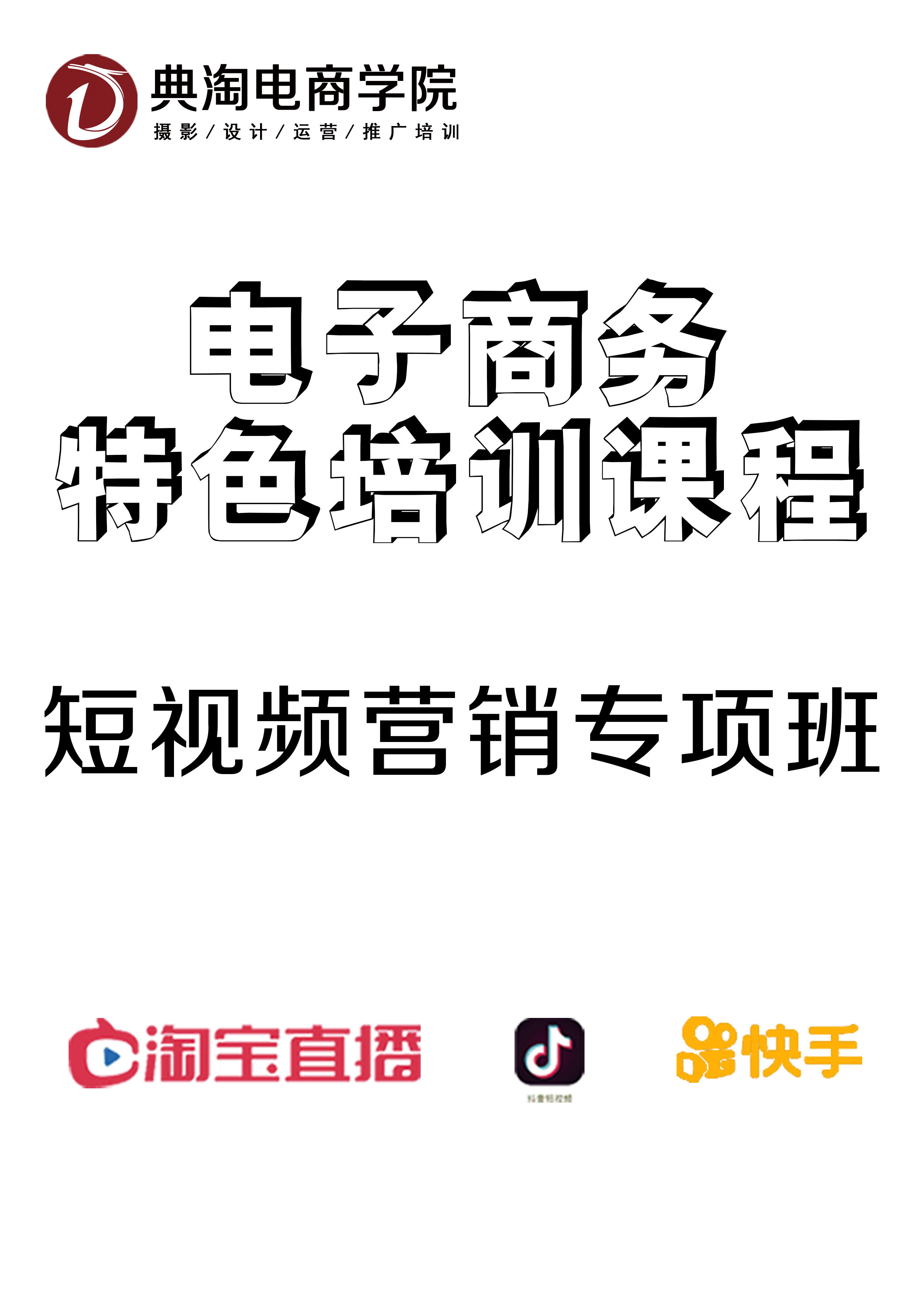 抖音培训 短视频培训 直播培训 电商培训 典淘电商学院 小红书培训 主播培训 视频拍摄剪辑 主播话术 抖音小店详情1