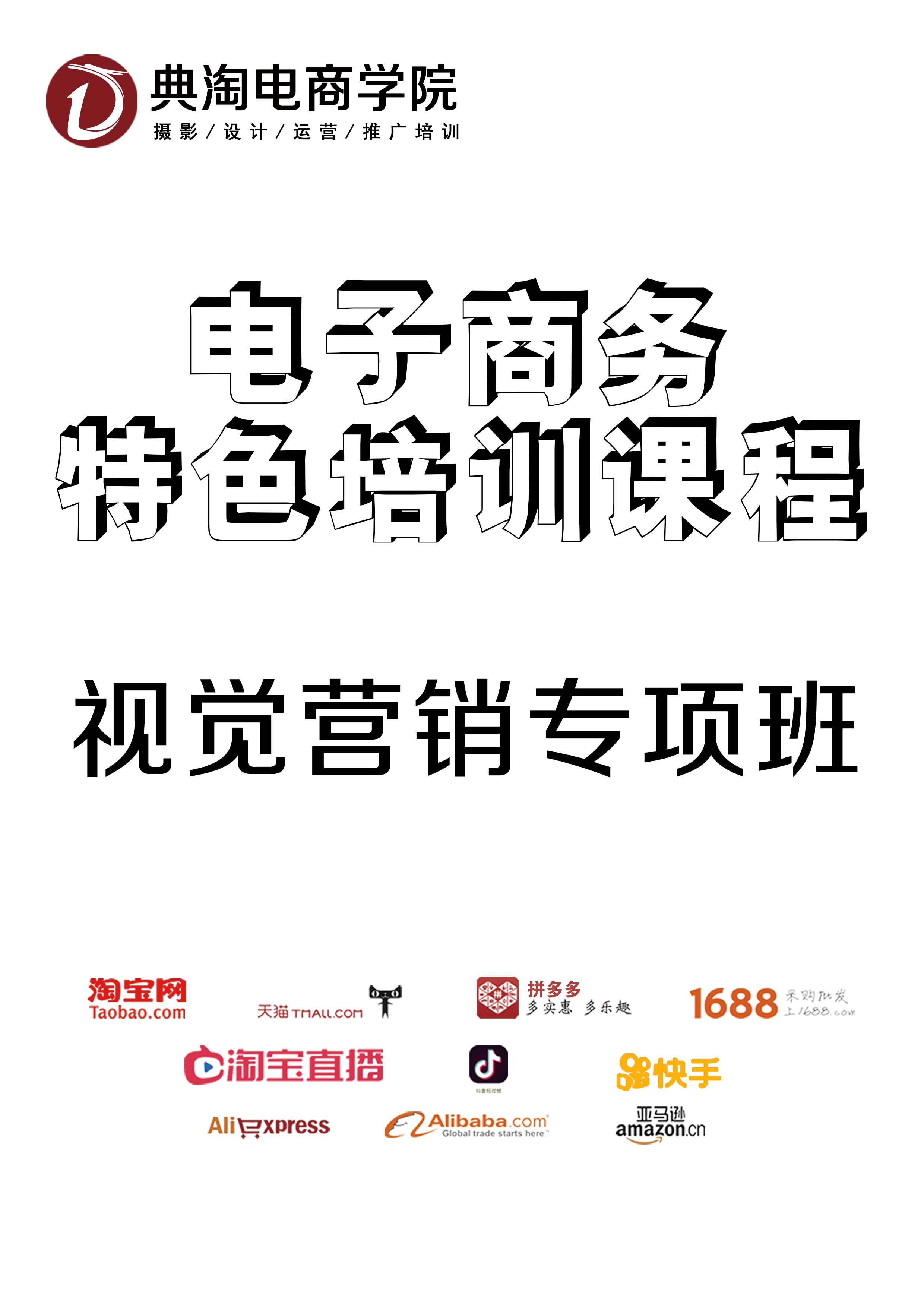 典淘电商培训 视觉营销专项班 美工培训 PS设计 视频拍摄剪辑 国内电商跨境电商 详情1
