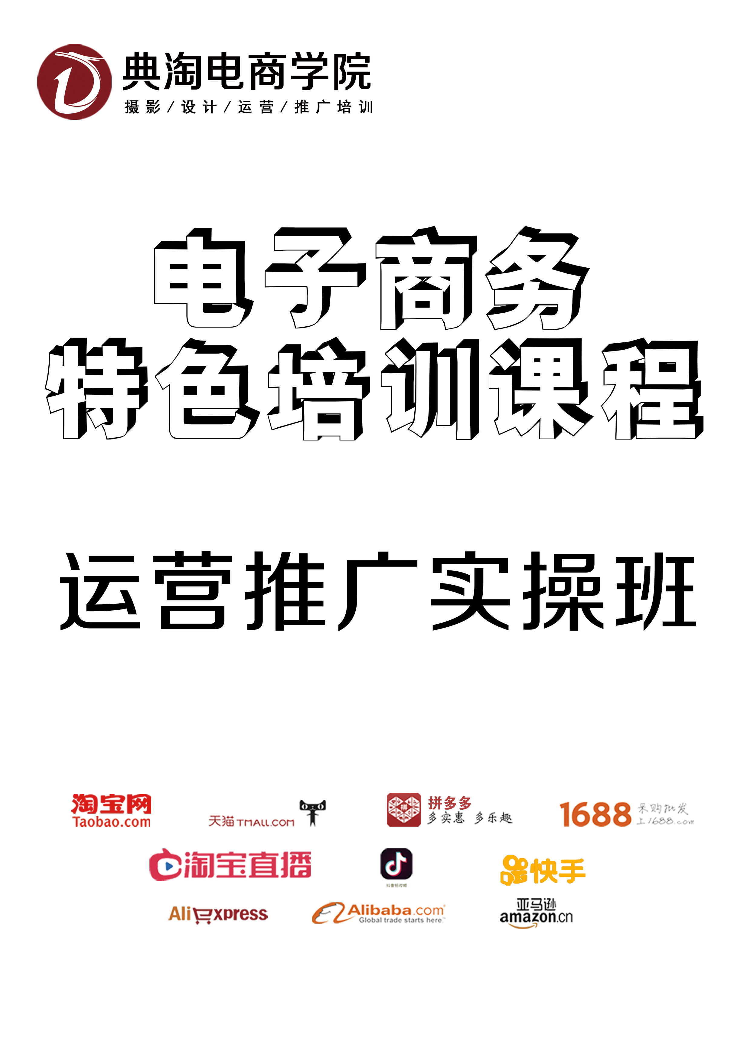 典淘电商培训 运营推广实操班 市场里的电商培训 跨境电商 抖音 各大平台运营培训推广培训 市场里的专业培训详情1