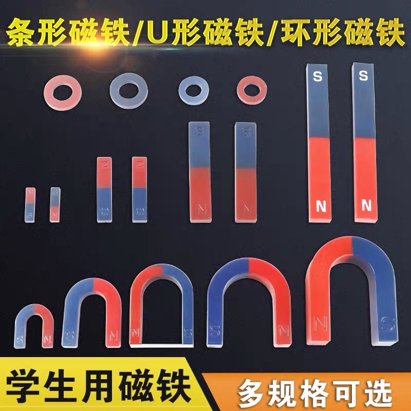 小中大号长方形条形u型马蹄形环形圆环圆形带孔磁铁吸铁石铁氧体学生老师物理实验用教学磁铁教学仪器（💰价格请咨询店家🏡）