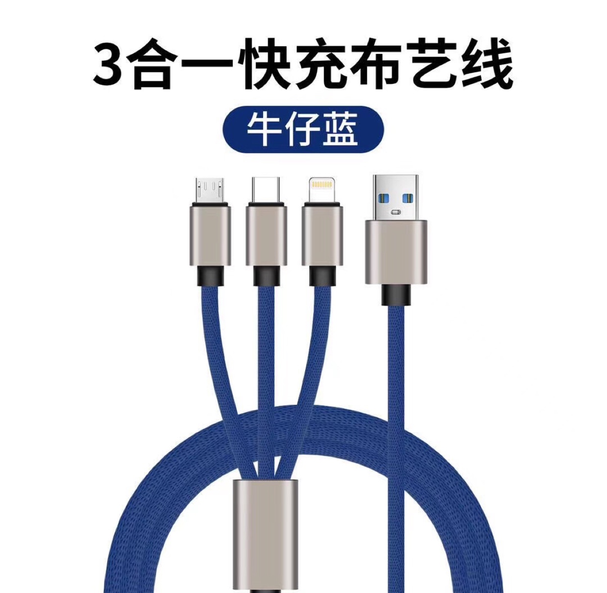 编织一拖三数据线超软 超粗 超快充电产品图