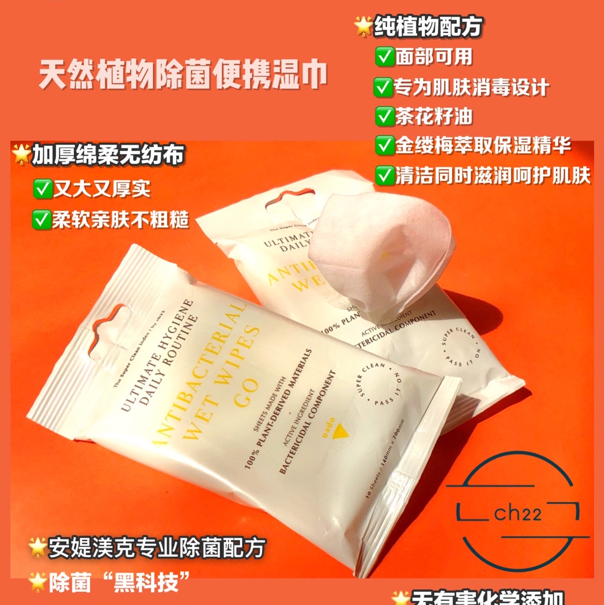 天然植物除菌便携湿巾