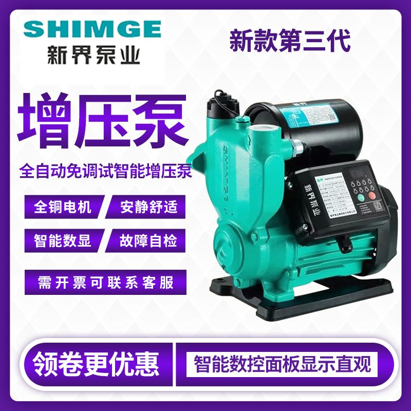 New Territories Pump PW - Intelligent Water Pressure Pump