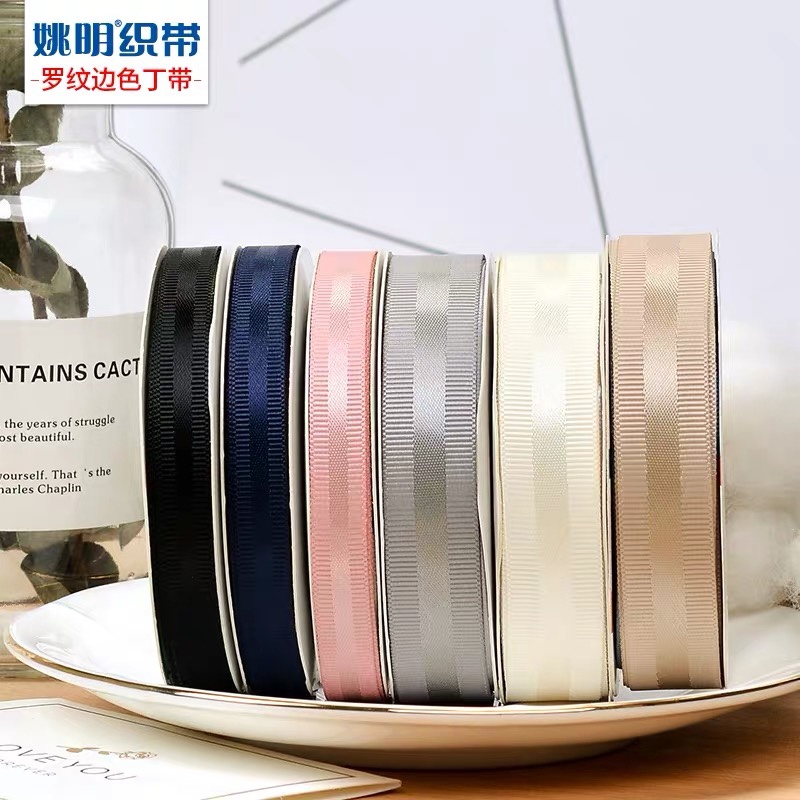 姚明织带罗纹边色丁带9mm彩带丝带服装辅料手工发饰diy材料