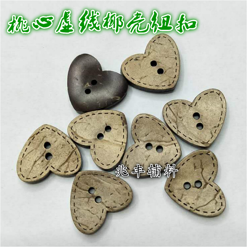 心形椰壳纽扣桃心虚线扣子四眼两眼天然纽扣服装辅料详情图2