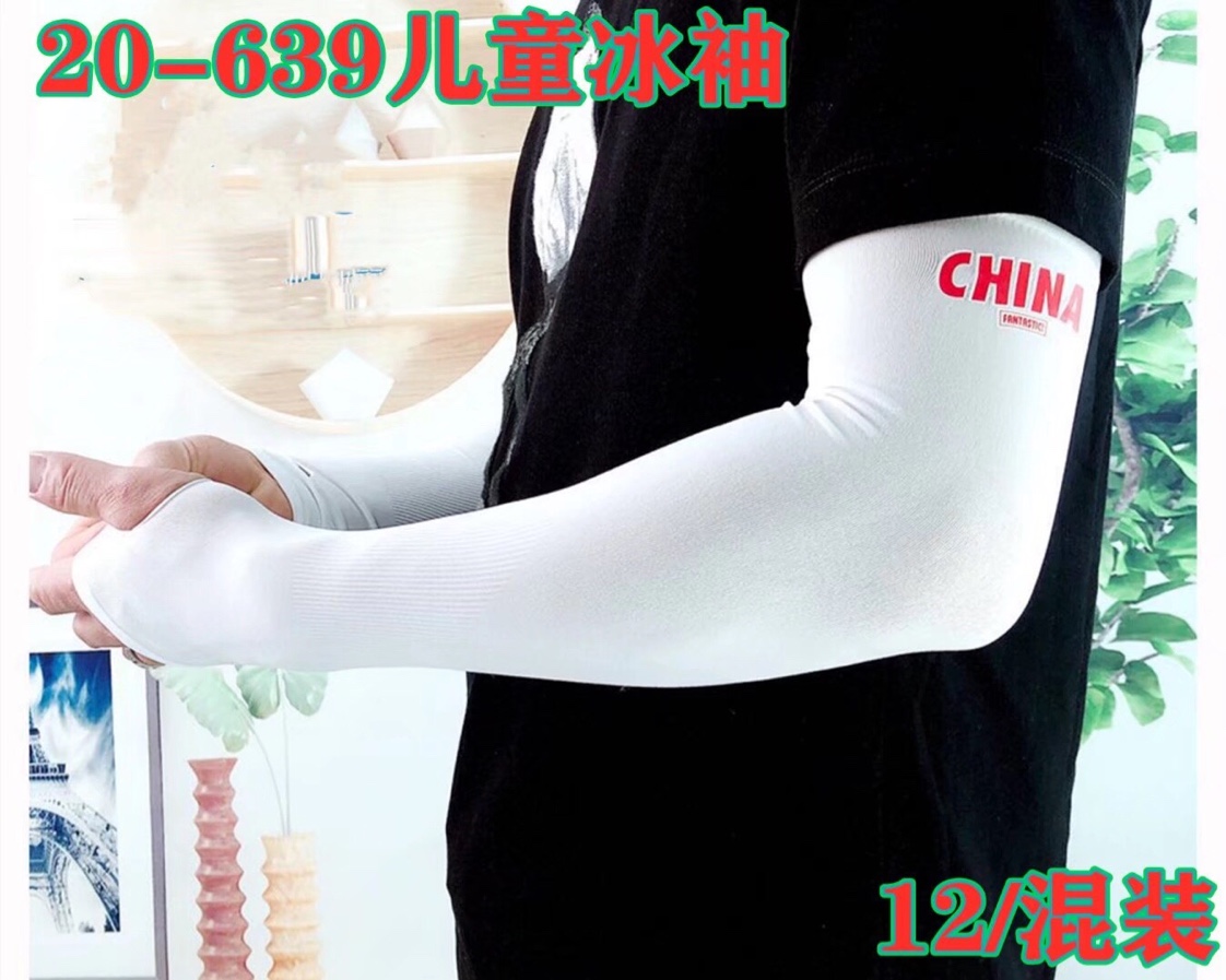 20-639儿童冰袖