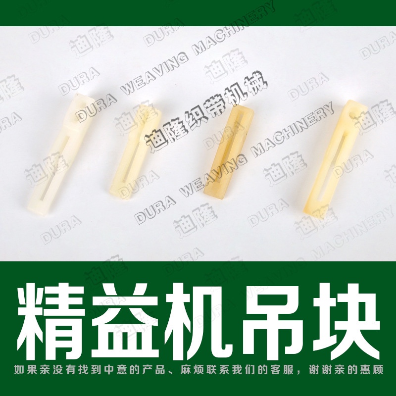 迪隆-精益机480/2110，655/455，835/830针边/双层针边，广野机655/455.，830-2110针边，杭州机导带片，缪勒机/胜泰机-针边，综框吊，F5吊块，关刀吊块，修脑头螺丝！详情图2