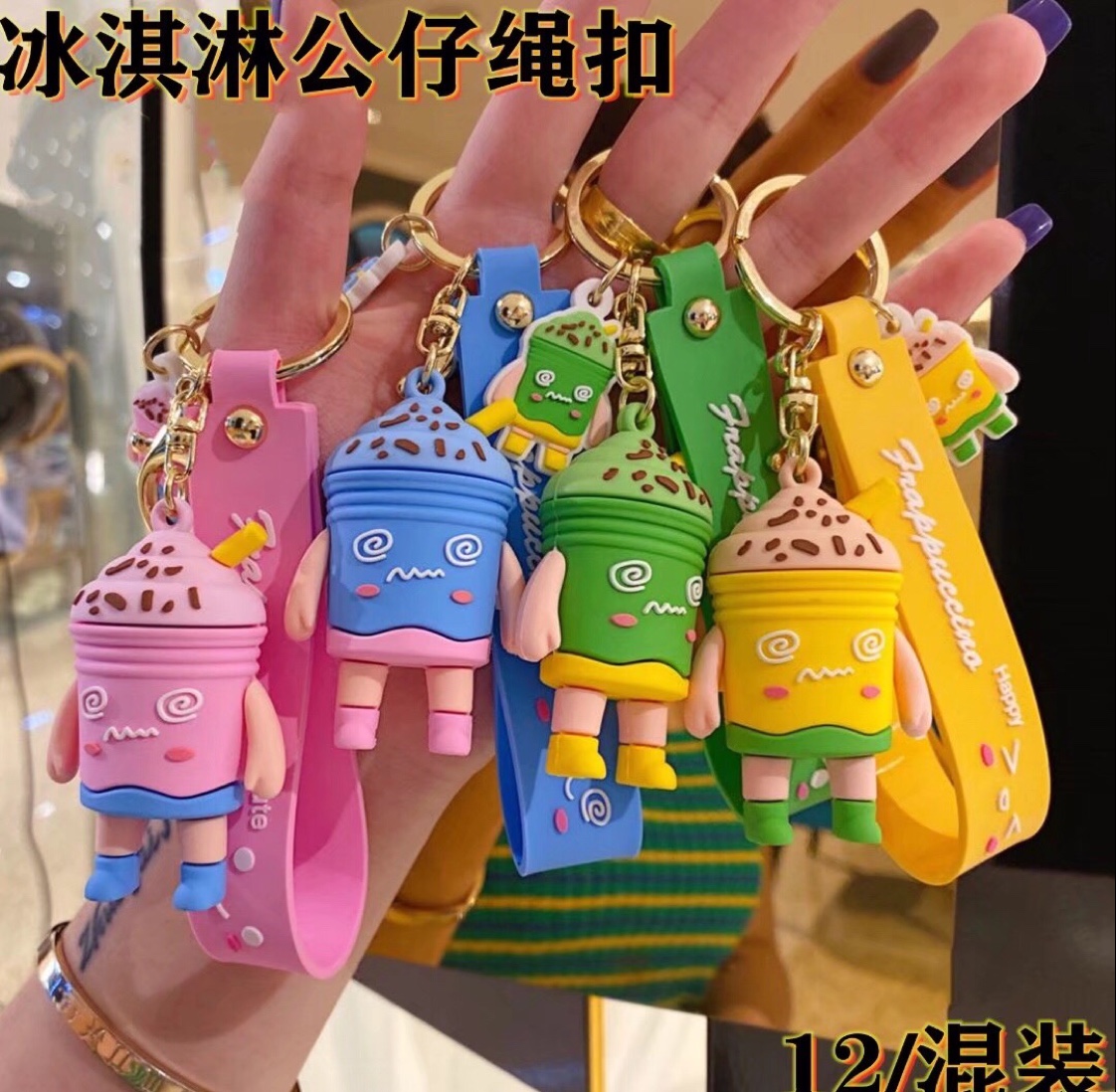 冰淇淋公仔绳扣