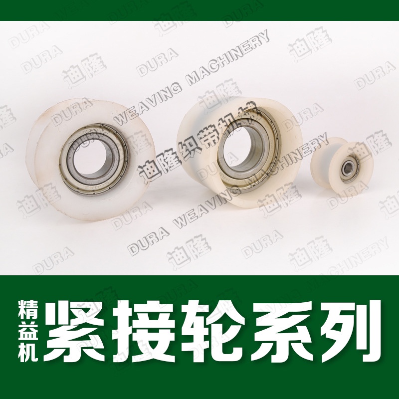 织带配件/胶滚轮产品图